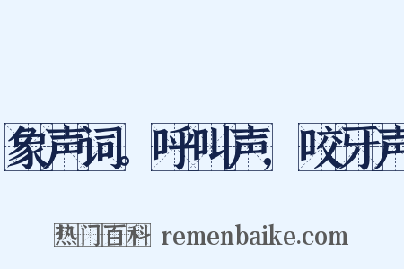 象声词。呼叫声,咬牙声是什么意思的图片